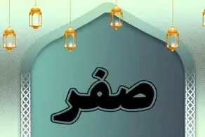 آداب خداحافظی با ماه صفر
