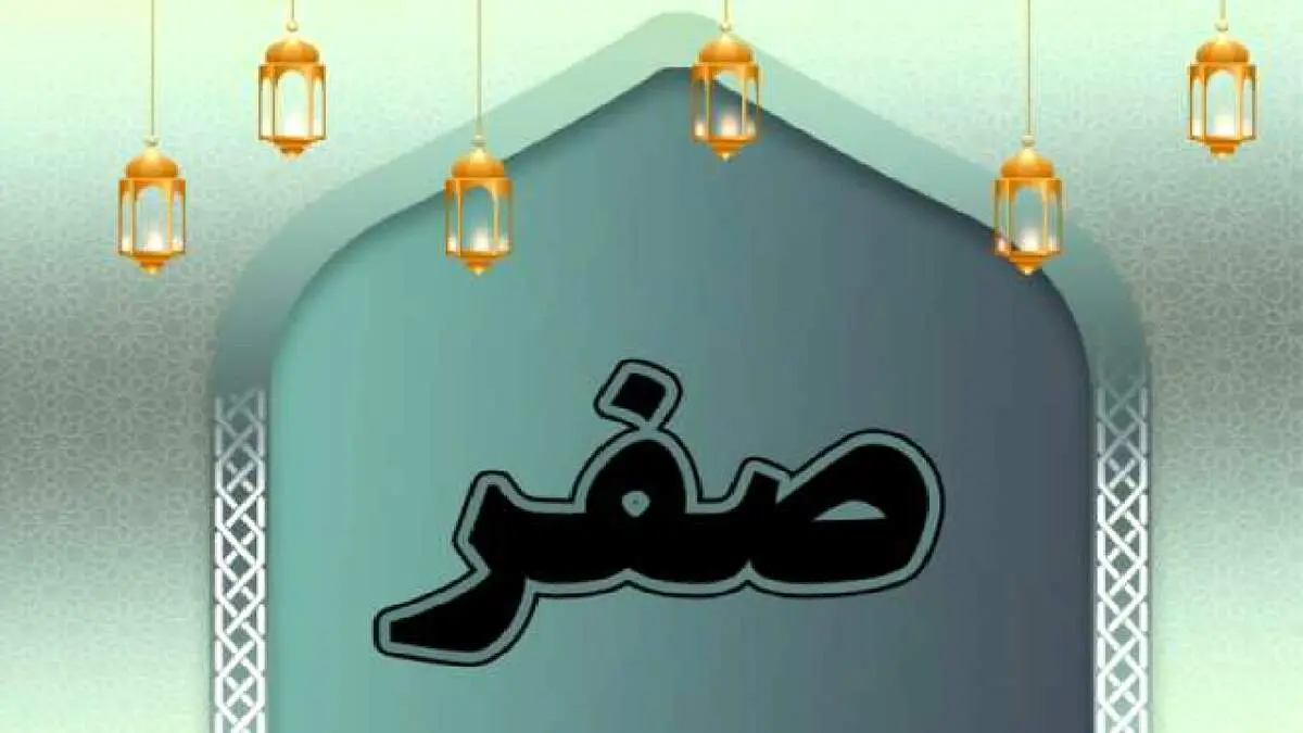 آداب خداحافظی با ماه صفر
