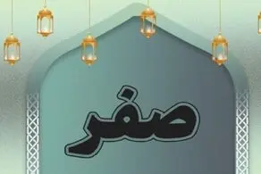 آداب خداحافظی با ماه صفر
