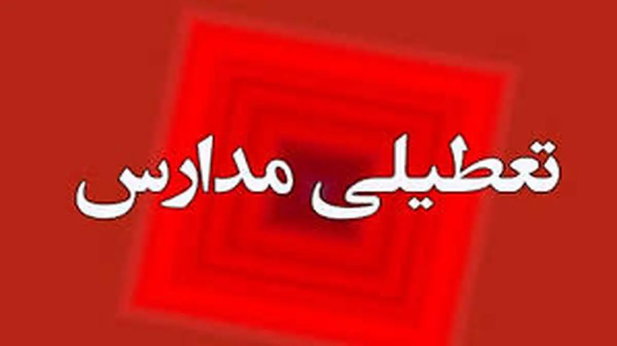 فوری/ جزئیات تعطیلی مدارس در روز پنجشنبه ۱۴ فروردین
