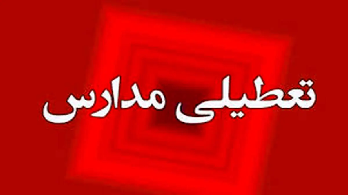 فوری/ جزئیات تعطیلی مدارس در روز پنجشنبه ۱۴ فروردین