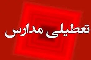 فوری/ جزئیات تعطیلی مدارس در روز پنجشنبه ۱۴ فروردین