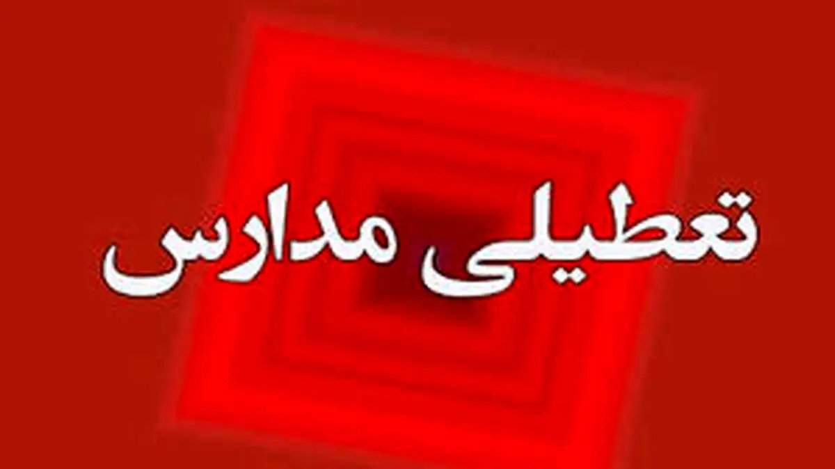 فوری/ جزئیات تعطیلی مدارس در روز پنجشنبه ۱۴ فروردین