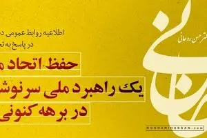 اطلاعیه دفتر روحانی درباره گزارش ۷ دقیقه‌ای صداوسیما: مرز‌های جدیدی در جعل و تحریف را گشودید؛ وامصیبتا 