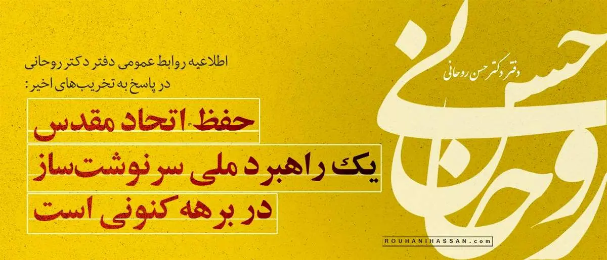 اطلاعیه دفتر روحانی درباره گزارش ۷ دقیقه‌ای صداوسیما: مرز‌های جدیدی در جعل و تحریف را گشودید؛ وامصیبتا 