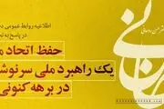اطلاعیه دفتر روحانی درباره گزارش ۷ دقیقه‌ای صداوسیما: مرز‌های جدیدی در جعل و تحریف را گشودید؛ وامصیبتا 