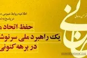 اطلاعیه دفتر روحانی درباره گزارش ۷ دقیقه‌ای صداوسیما: مرز‌های جدیدی در جعل و تحریف را گشودید؛ وامصیبتا 