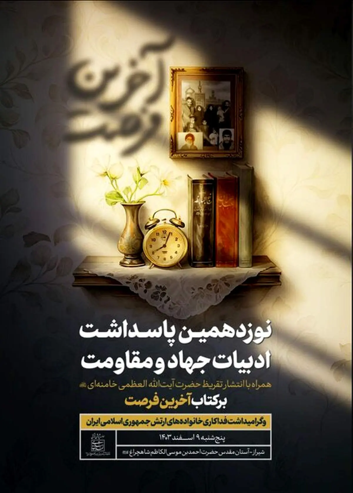 تقریظ رهبر انقلاب بر کتاب «آخرین فرصت» منتشر می‌شود 