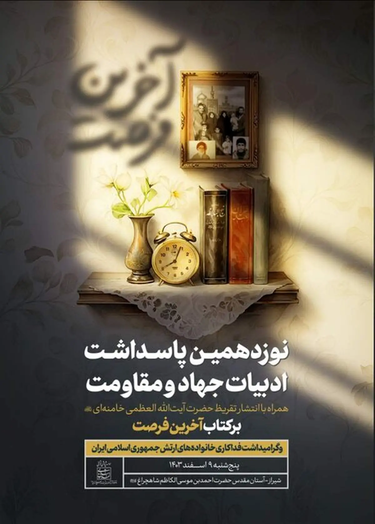 تقریظ رهبر انقلاب بر کتاب «آخرین فرصت» منتشر میشود