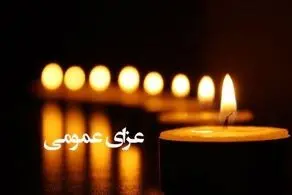 عزای عمومی در خوزستان اعلام شد