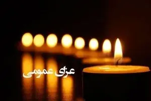  ۲ روز عزای عمومی اعلام شد