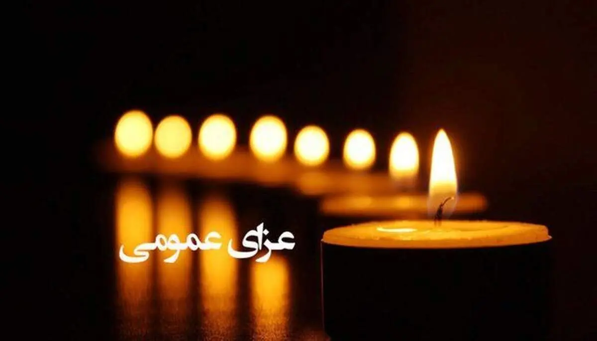 عزای عمومی در خوزستان اعلام شد