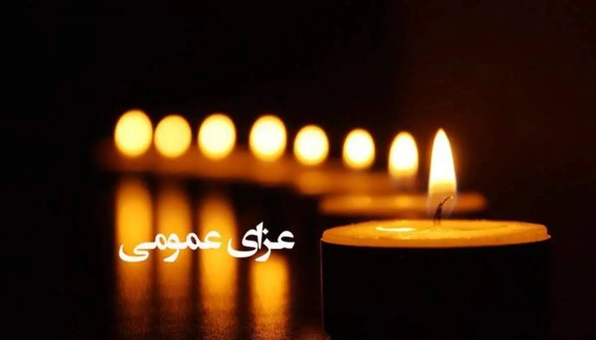  در این استان عزای عمومی اعلام شد!