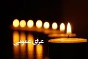  ۲ روز عزای عمومی اعلام شد