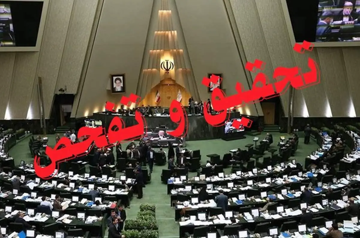 دو تحقیق و تفحص تصویب شد 