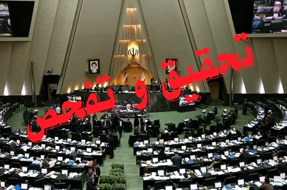 یک تحقیق و تفحص دیگر هم کلید خورد 