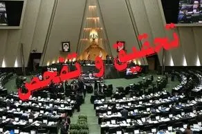یک تحقیق و تفحص دیگر هم کلید خورد 