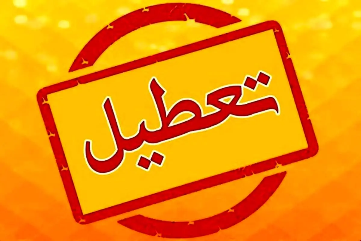 تعطیلی‌ها برای صرفه‌جویی در تهران ادامه دارد؟ 