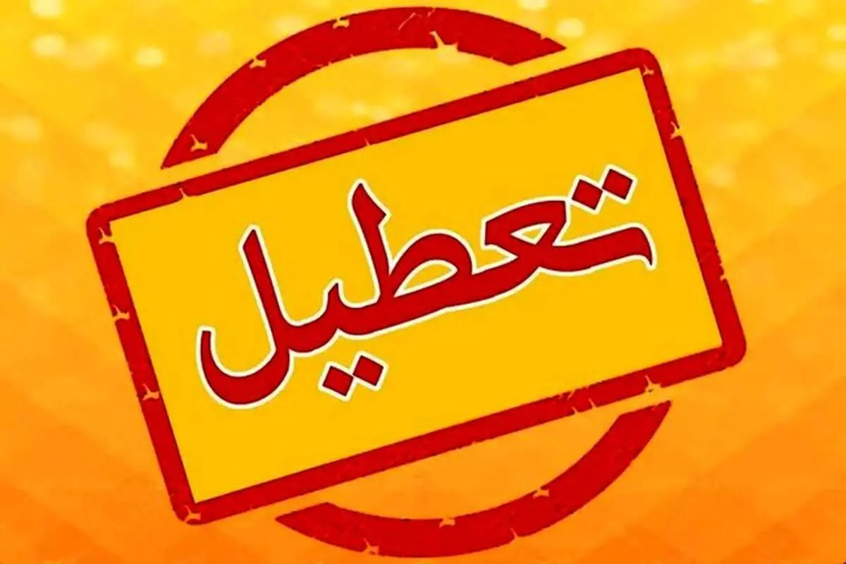 تعطیلی‌ها برای صرفه‌جویی در تهران ادامه دارد؟ 