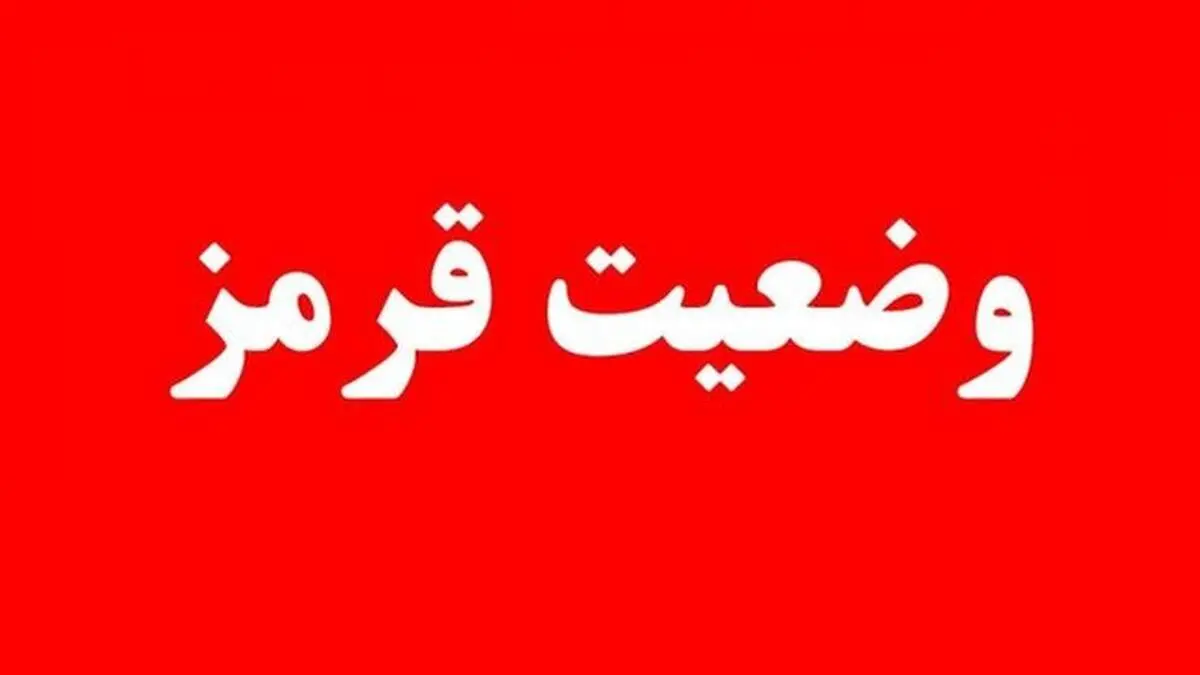  اعلام وضعیت قرمز 