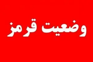  اعلام وضعیت قرمز 