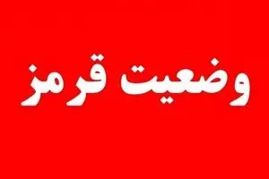  اعلام وضعیت قرمز 