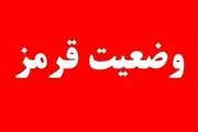  اعلام وضعیت قرمز 