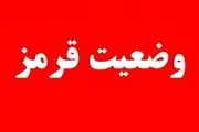  اعلام وضعیت قرمز 