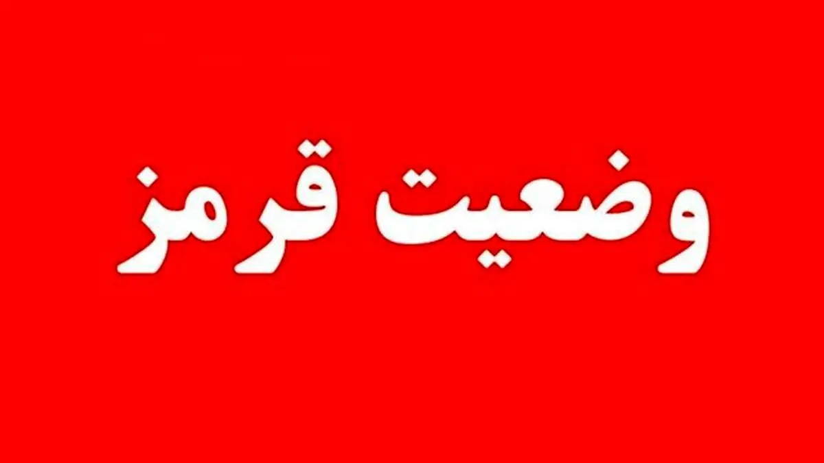  اعلام وضعیت قرمز 