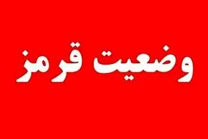  اعلام وضعیت قرمز 