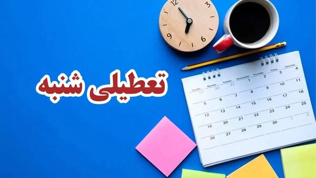 با موافقت مجلس| شنبه‌ها تعطیل می‌شود