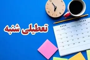 با موافقت مجلس| شنبه‌ها تعطیل می‌شود