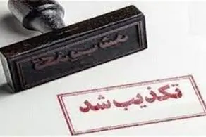 خبر سخنرانی روز جمعه رهبر معظم انقلاب کذب است
