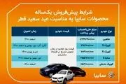 پیش فروش 5 محصول سایپا از فردا
