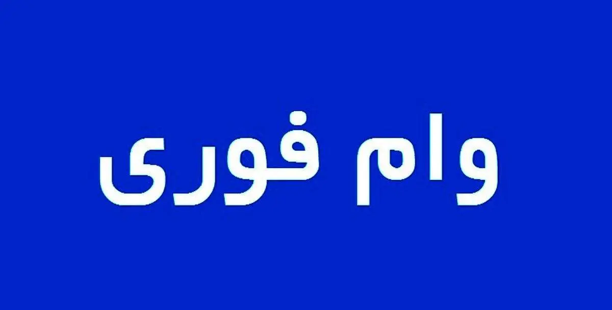 دانشجویان با داشتن این شرایط می‌توانند وام فوری دریافت کنند+ جزییات