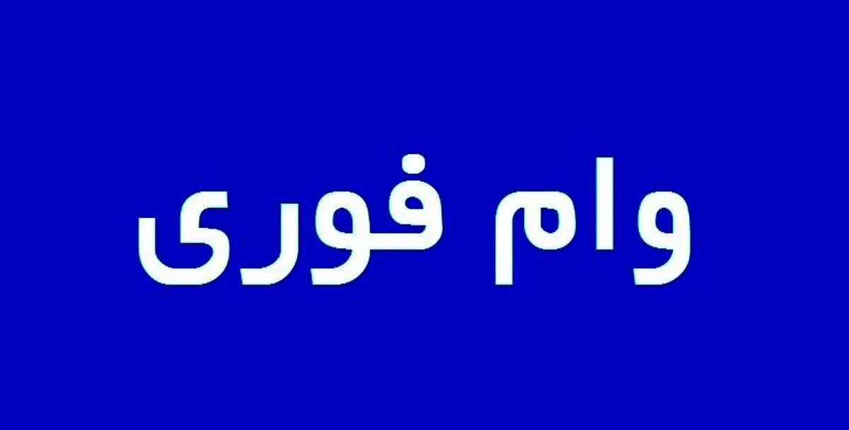 دانشجویان با داشتن این شرایط می‌توانند وام فوری دریافت کنند+ جزییات