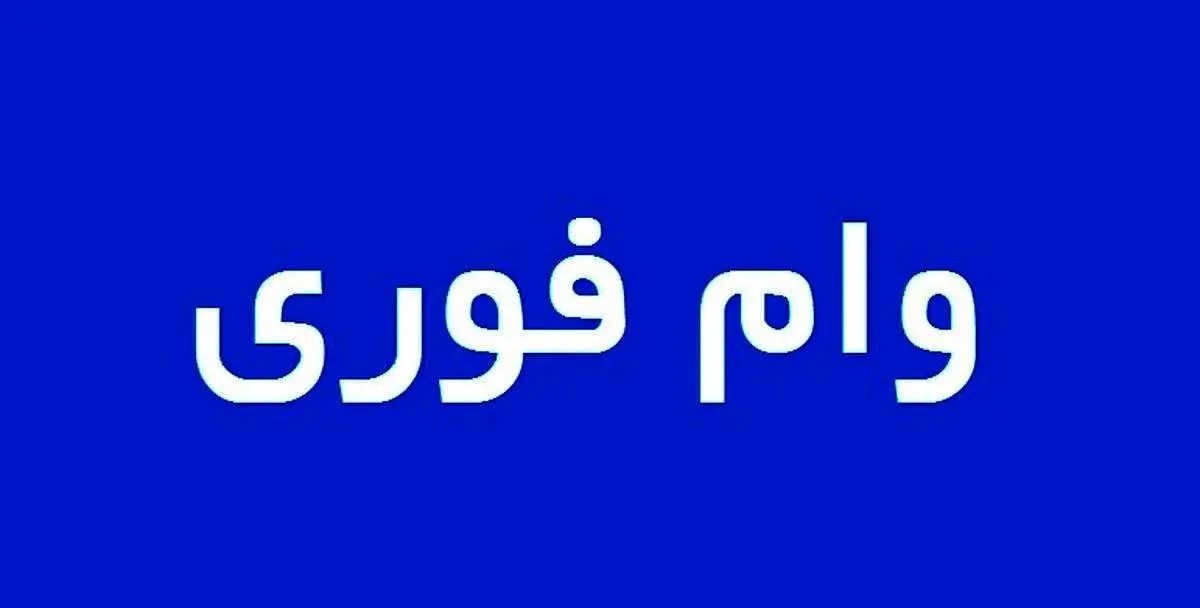 دانشجویان با داشتن این شرایط میتوانند وام فوری دریافت کنند+ جزییات