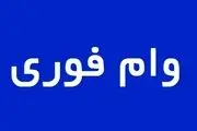 دانشجویان با داشتن این شرایط می‌توانند وام فوری دریافت کنند+ جزییات