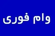 دانشجویان با داشتن این شرایط می‌توانند وام فوری دریافت کنند+ جزییات