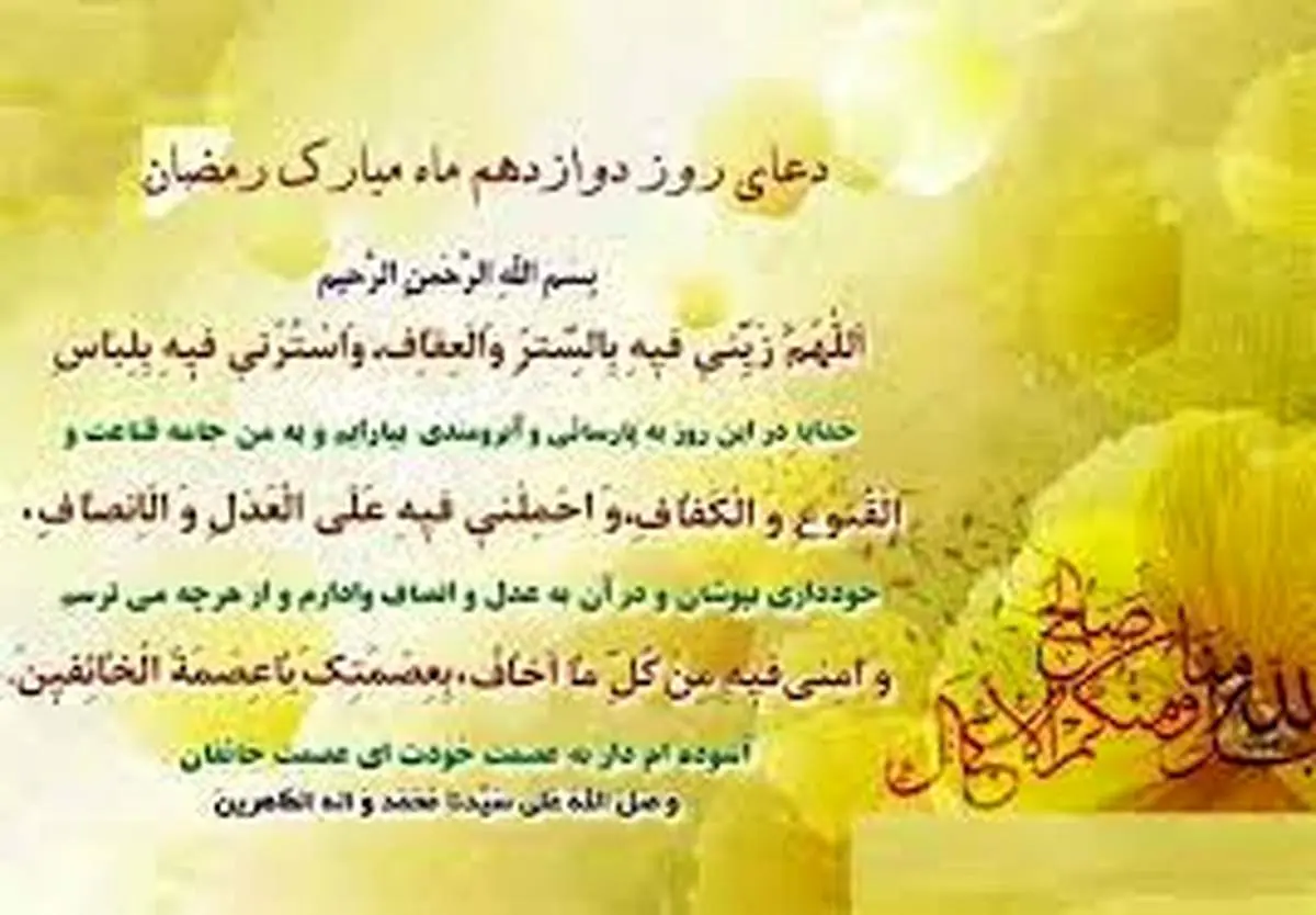 دعای مخصوص روز دوازدهم ماه رمضان