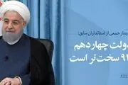 حسن روحانی: شرایط دولت چهاردهم از سال ۹۲ سخت‌تر است/ نگذاشتیم ترامپ در ضربه به ایران موفق شود