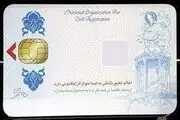 از عملکرد جدید کارت ملی خبر دارید!