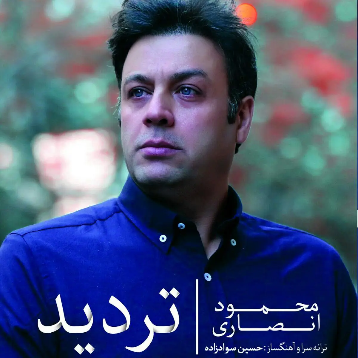 آلبوم موسیقی « تردید » منتشر شد