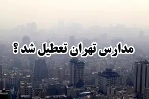 مدارس تهران فردا دوشنبه ۱۵ بهمن هم تعطیل شد؟