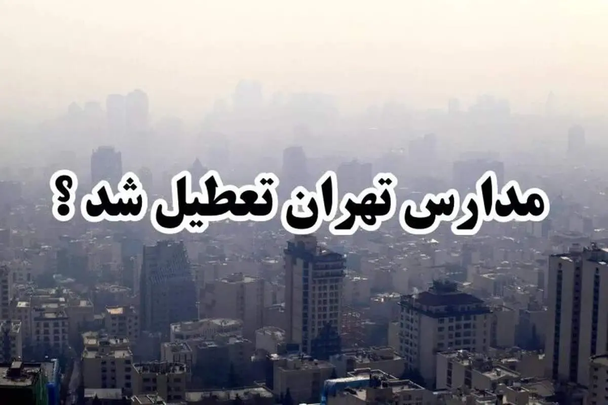 مدارس تهران فردا دوشنبه ۱۵ بهمن هم تعطیل شد؟