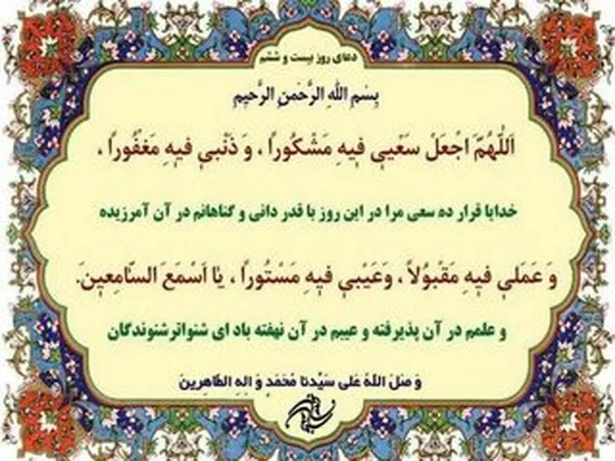 دعای مخصوص روز بیست و ششم ماه رمضان 