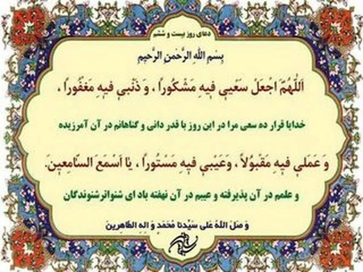 دعای مخصوص روز بیست و ششم ماه رمضان 
