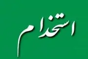 اعلام شرایط جدید استخدام+ جزییات