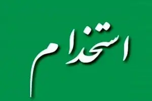 اعلام شرایط جدید استخدام+ جزییات