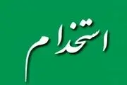 اعلام شرایط جدید استخدام+ جزییات